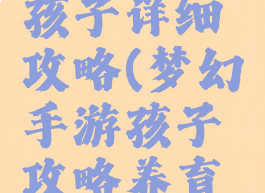梦幻手游孩子详细攻略(梦幻手游孩子攻略养育大唐)