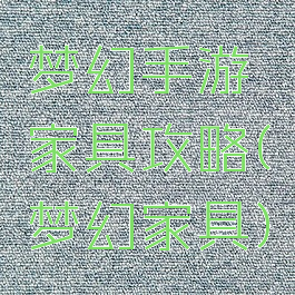 梦幻手游家具攻略(梦幻家具)