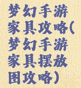 梦幻手游家具攻略(梦幻手游家具摆放图攻略)