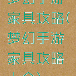 梦幻手游家具攻略(梦幻手游家具攻略大全)