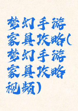 梦幻手游家具攻略(梦幻手游家具攻略视频)