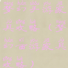 梦幻手游家具攻略(梦幻西游家具攻略)