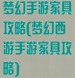 梦幻手游家具攻略(梦幻西游手游家具攻略)