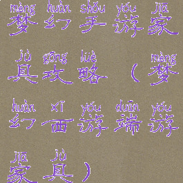 梦幻手游家具攻略(梦幻西游端游家具)