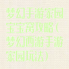 梦幻手游家园宝宝窝攻略(梦幻西游手游家园玩法)
