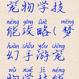 梦幻手游宠物学技能攻略(梦幻手游宠物学技能攻略图)