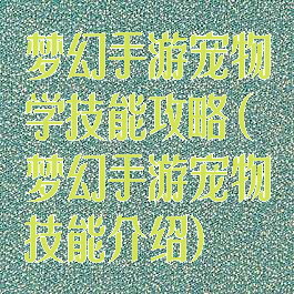 梦幻手游宠物学技能攻略(梦幻手游宠物技能介绍)