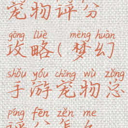 梦幻手游宠物评分攻略(梦幻手游宠物总评分怎么算)