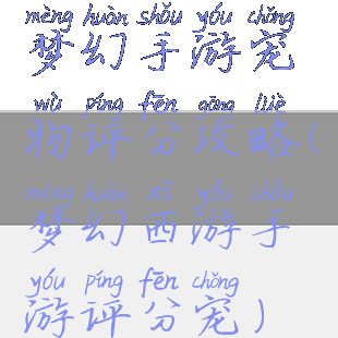 梦幻手游宠物评分攻略(梦幻西游手游评分宠)