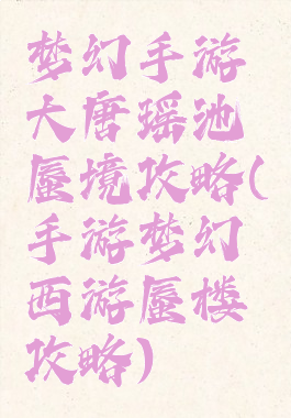 梦幻手游大唐瑶池蜃境攻略(手游梦幻西游蜃楼攻略)