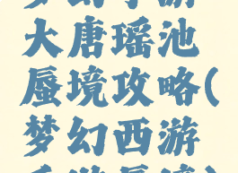 梦幻手游大唐瑶池蜃境攻略(梦幻西游手游蜃境)