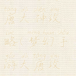 梦幻手游大唐大神攻略(梦幻手游大唐攻略最新)