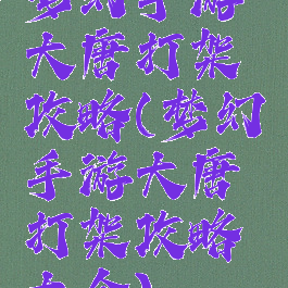 梦幻手游大唐打架攻略(梦幻手游大唐打架攻略大全)