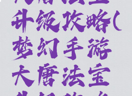 梦幻手游大唐法宝升级攻略(梦幻手游大唐法宝升级攻略视频)