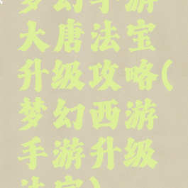 梦幻手游大唐法宝升级攻略(梦幻西游手游升级法宝)