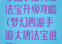 梦幻手游大唐法宝升级攻略(梦幻西游手游大唐法宝进阶)