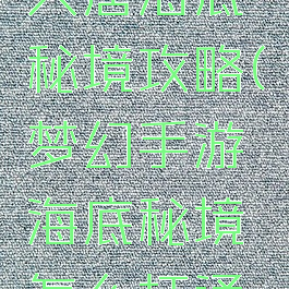 梦幻手游大唐海底秘境攻略(梦幻手游海底秘境怎么打通关)