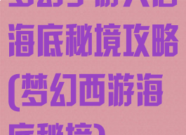 梦幻手游大唐海底秘境攻略(梦幻西游海底秘境)