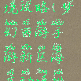 梦幻手游大唐海底秘境攻略(梦幻西游手游新区海底秘境排行榜有什么用)