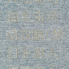 梦幻手游大海龟与海毛虫活动攻略(梦幻手游大海龟海毛虫获得)