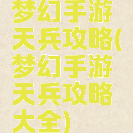 梦幻手游天兵攻略(梦幻手游天兵攻略大全)