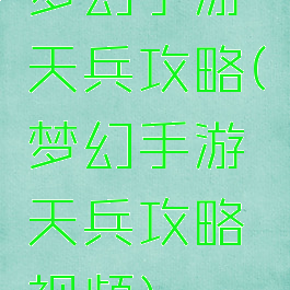 梦幻手游天兵攻略(梦幻手游天兵攻略视频)