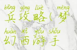 梦幻手游天兵攻略(梦幻西游手游天兵)