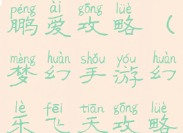 梦幻手游天鹏爱攻略(梦幻手游幻乐飞天攻略)