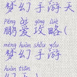 梦幻手游天鹏爱攻略(梦幻手游幻天)