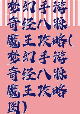 梦幻手游奇经八脉魔王攻略(梦幻手游奇经八脉魔王攻略图)