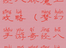 梦幻手游奇经八脉魔王攻略(梦幻手游奇经八脉魔王攻略大全)