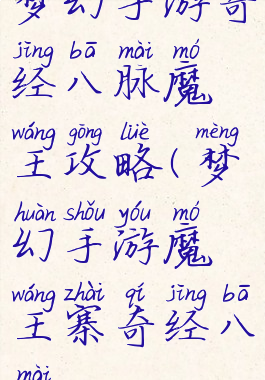 梦幻手游奇经八脉魔王攻略(梦幻手游魔王寨奇经八脉)