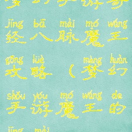 梦幻手游奇经八脉魔王攻略(梦幻手游魔王的经脉)