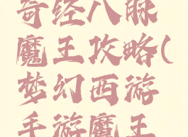 梦幻手游奇经八脉魔王攻略(梦幻西游手游魔王最新经脉)