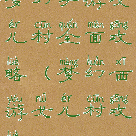 梦幻手游女儿村全面攻略(梦幻西游女儿村攻略)