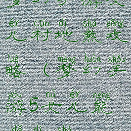 梦幻手游女儿村地煞攻略(梦幻手游5女儿能打地煞)