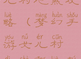 梦幻手游女儿村地煞攻略(梦幻手游女儿村地煞攻略图)