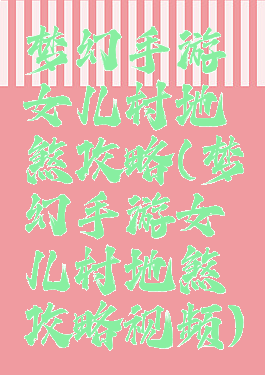 梦幻手游女儿村地煞攻略(梦幻手游女儿村地煞攻略视频)