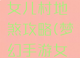 梦幻手游女儿村地煞攻略(梦幻手游女儿村阵法)
