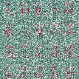 梦幻手游女儿村孩子攻略(梦幻手游女儿村孩子攻略视频)