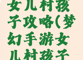 梦幻手游女儿村孩子攻略(梦幻手游女儿村孩子课程攻略)