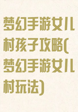 梦幻手游女儿村孩子攻略(梦幻手游女儿村玩法)