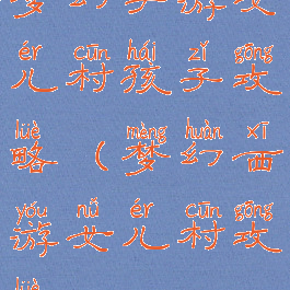 梦幻手游女儿村孩子攻略(梦幻西游女儿村攻略)