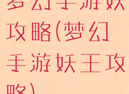 梦幻手游妖攻略(梦幻手游妖王攻略)