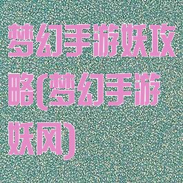 梦幻手游妖攻略(梦幻手游妖风)
