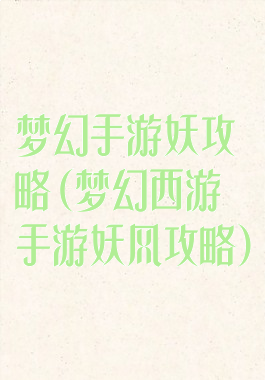 梦幻手游妖攻略(梦幻西游手游妖风攻略)