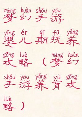 梦幻手游婴儿期抚养攻略(梦幻手游养育攻略)