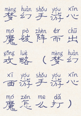 梦幻手游心魔破阵而出攻略(梦幻西游手游心魔怎么打)