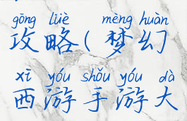 梦幻手游心魔破阵而出攻略(梦幻西游手游大战心魔怎么过)