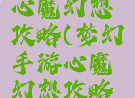 梦幻手游心魔幻想攻略(梦幻手游心魔幻想攻略视频)